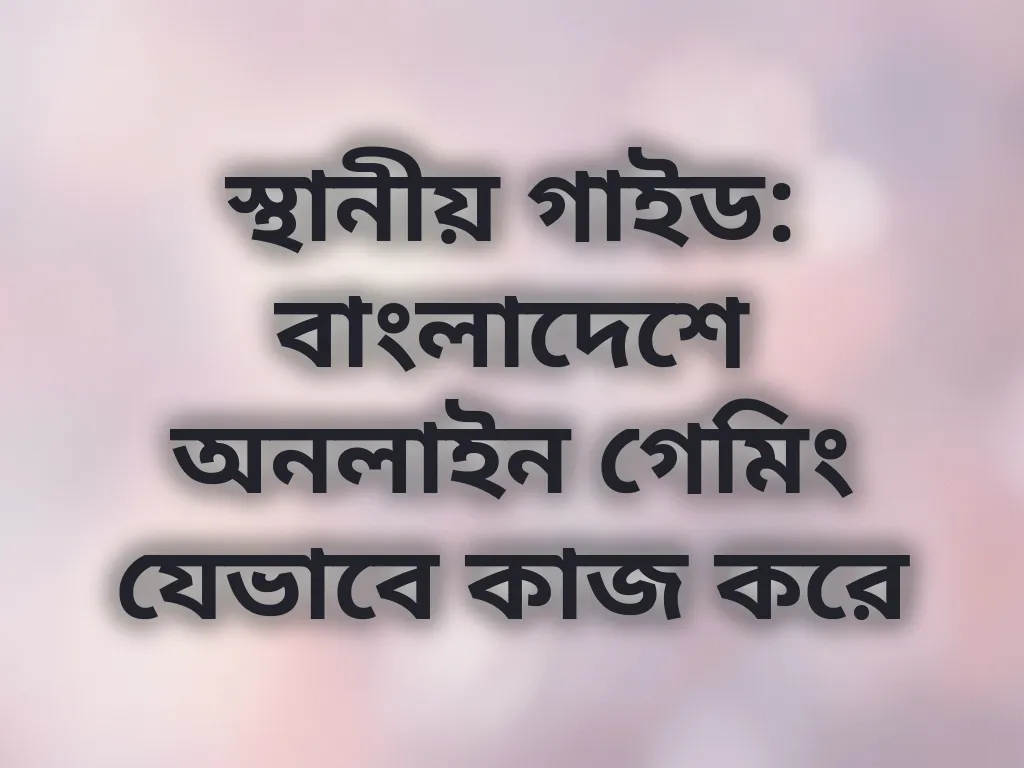 বাংলাদেশ গেমিং গাইড