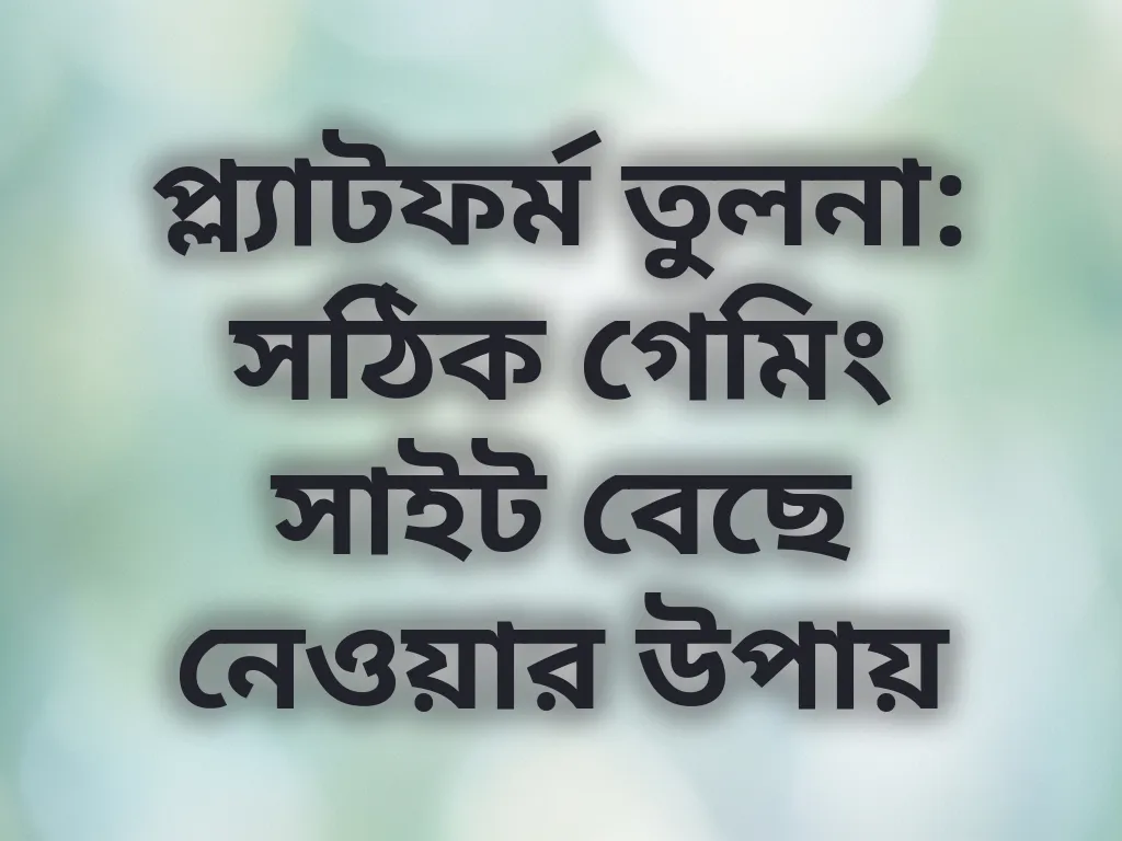 প্ল্যাটফর্ম তুলনা