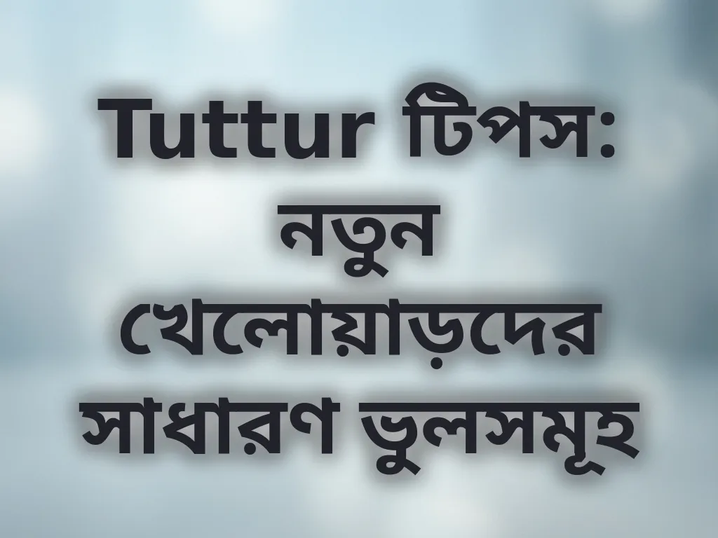 সাধারণ ভুলসমূহ